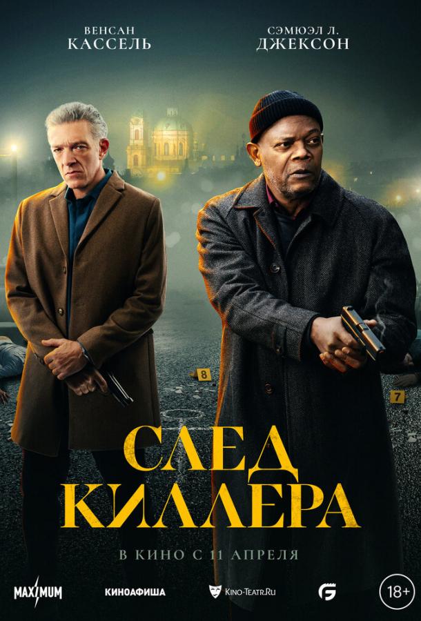 Фильм След киллера (2024) - смотрите онлайн бесплатно
