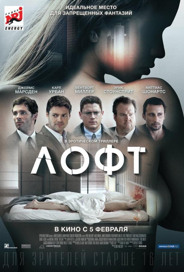 Фильм Лофт (2013) смотреть онлайн в HD качестве