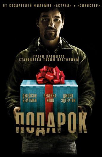 Фильм Подарок 2015 года смотреть онлайн с Уенделлом Пирсом и Джоэлом Эдгертоном
